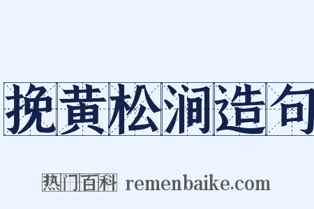 挽黄松涧造句是什么意思的图片